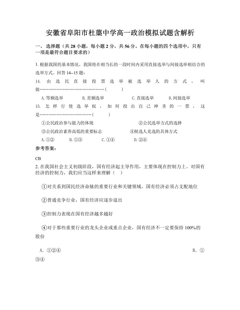 安徽省阜阳市杜蕖中学高一政治模拟试题含解析