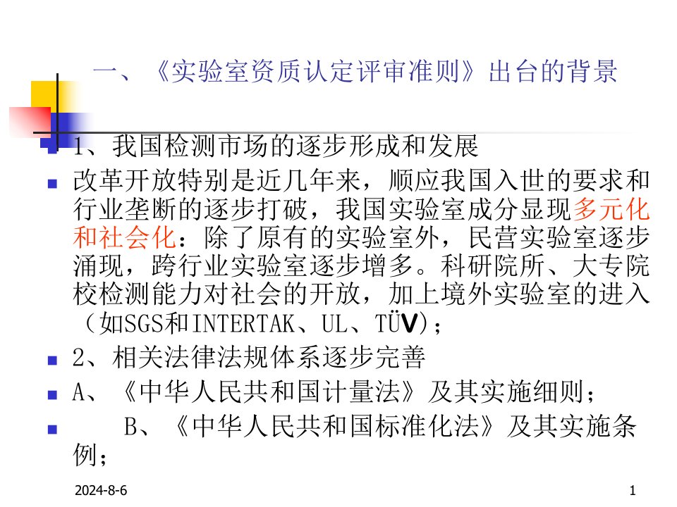 实验室资质认定评审准则》的理解与实施PPT课件