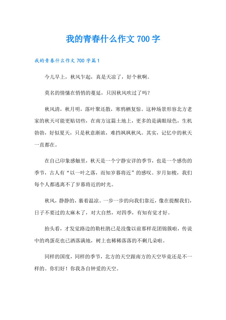 我的青春什么作文700字