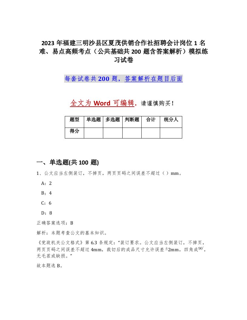 2023年福建三明沙县区夏茂供销合作社招聘会计岗位1名难易点高频考点公共基础共200题含答案解析模拟练习试卷