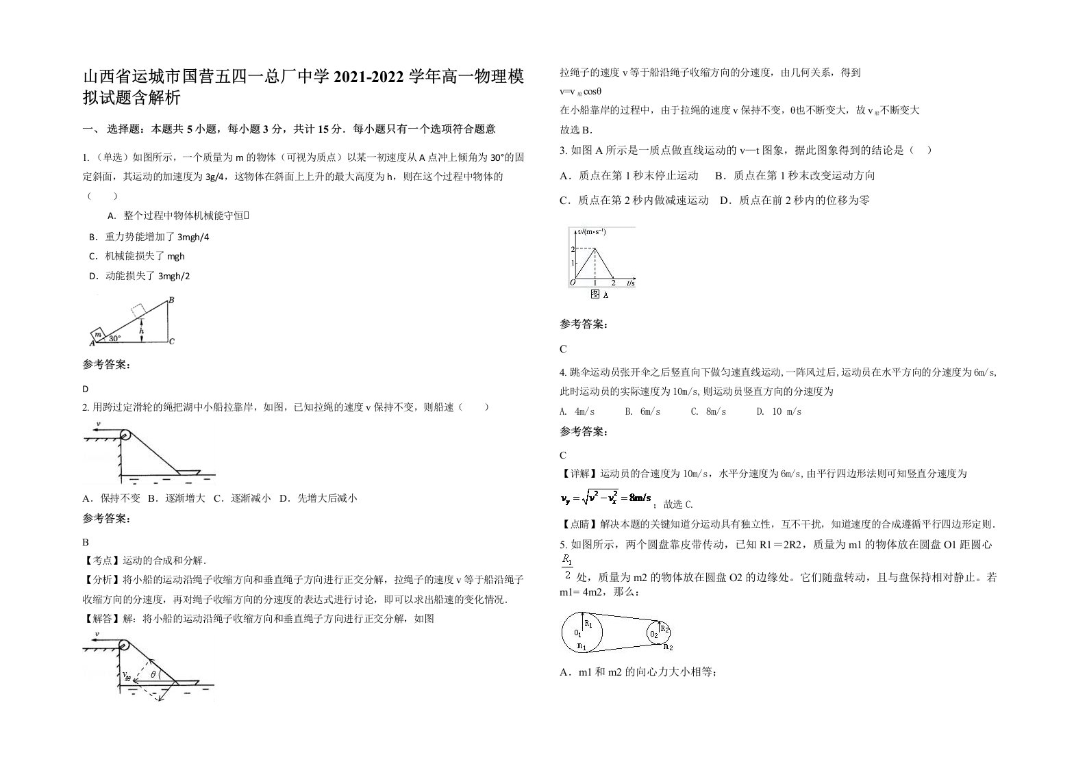 山西省运城市国营五四一总厂中学2021-2022学年高一物理模拟试题含解析