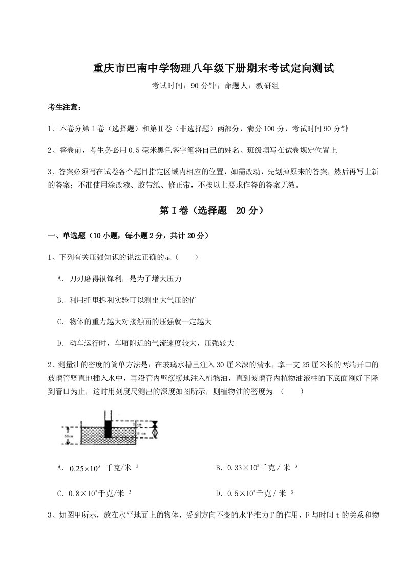 2023-2024学年度重庆市巴南中学物理八年级下册期末考试定向测试试题（含详细解析）