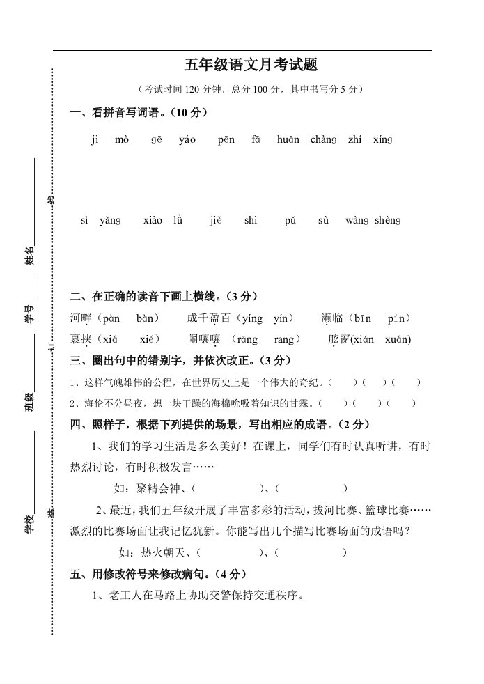 五年级下册语文3月份月考试卷