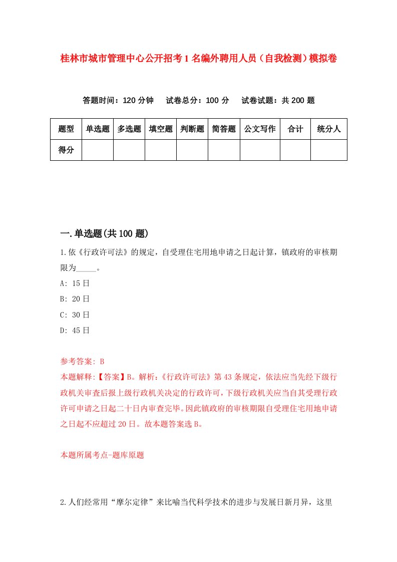 桂林市城市管理中心公开招考1名编外聘用人员自我检测模拟卷第6次