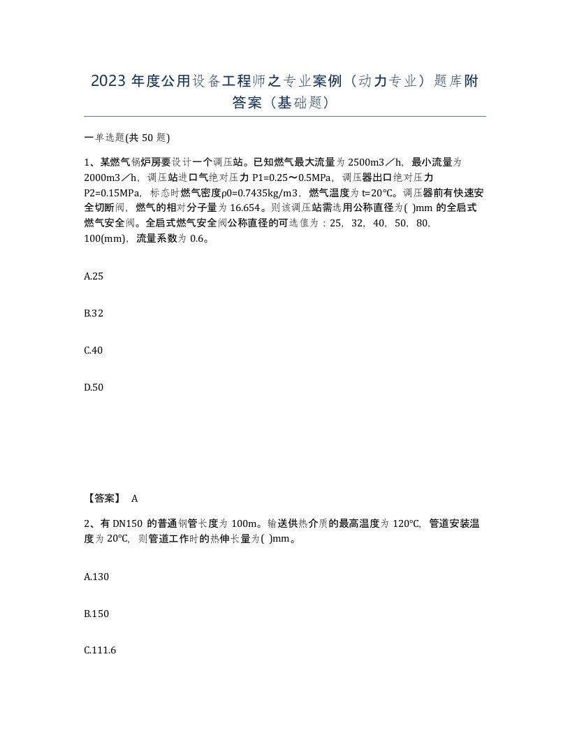 2023年度公用设备工程师之专业案例动力专业题库附答案基础题