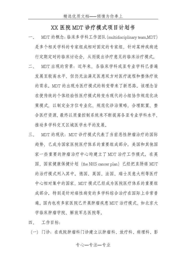 医院MDT诊疗模式项目计划书(共3页)