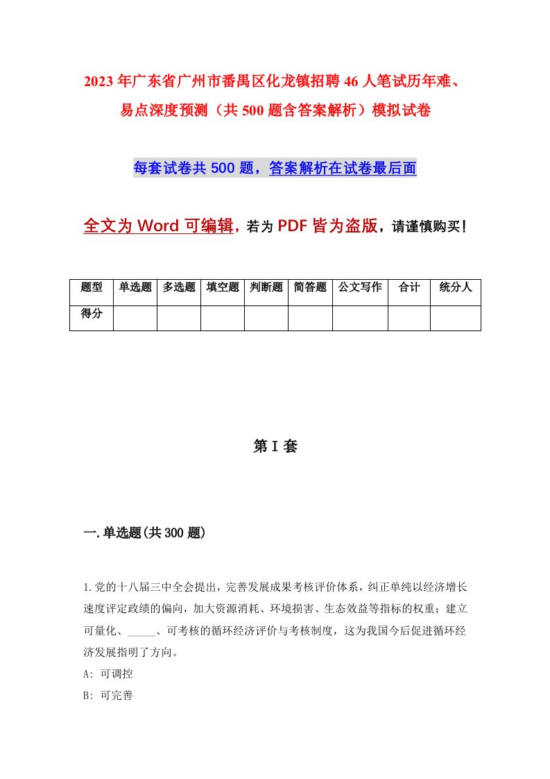 2023年广东省广州市番禺区化龙镇招聘46人笔试历年难易点深度预测共500题含答案解析模拟试卷