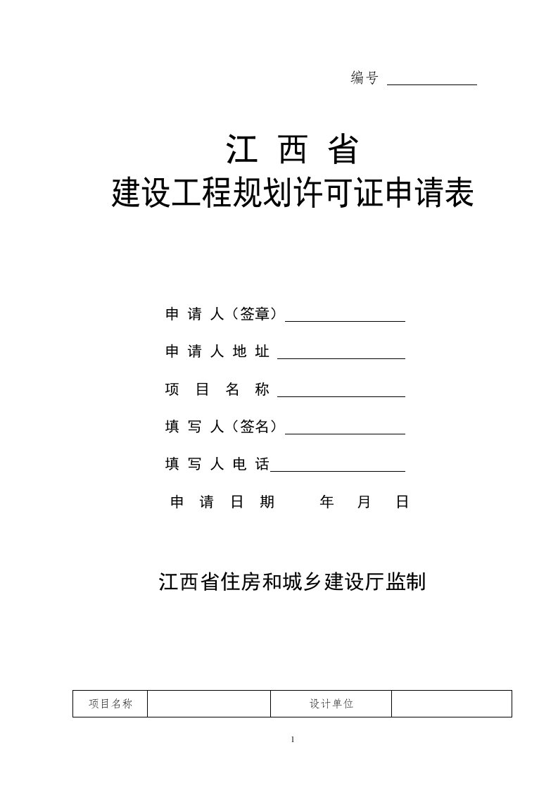 江西省建设工程规划许可证申请表