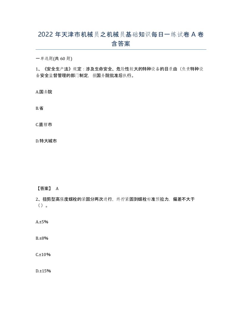 2022年天津市机械员之机械员基础知识每日一练试卷A卷含答案