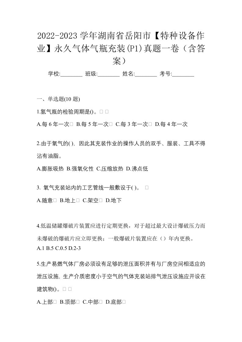 2022-2023学年湖南省岳阳市特种设备作业永久气体气瓶充装P1真题一卷含答案