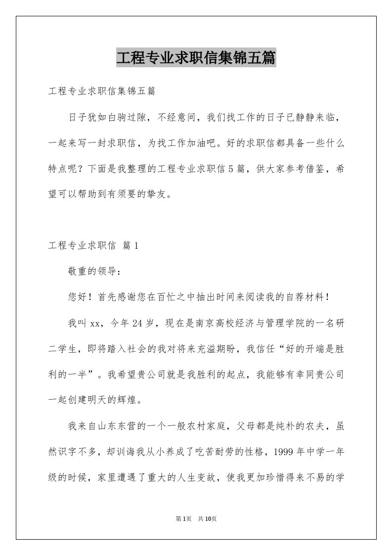 工程专业求职信集锦五篇例文