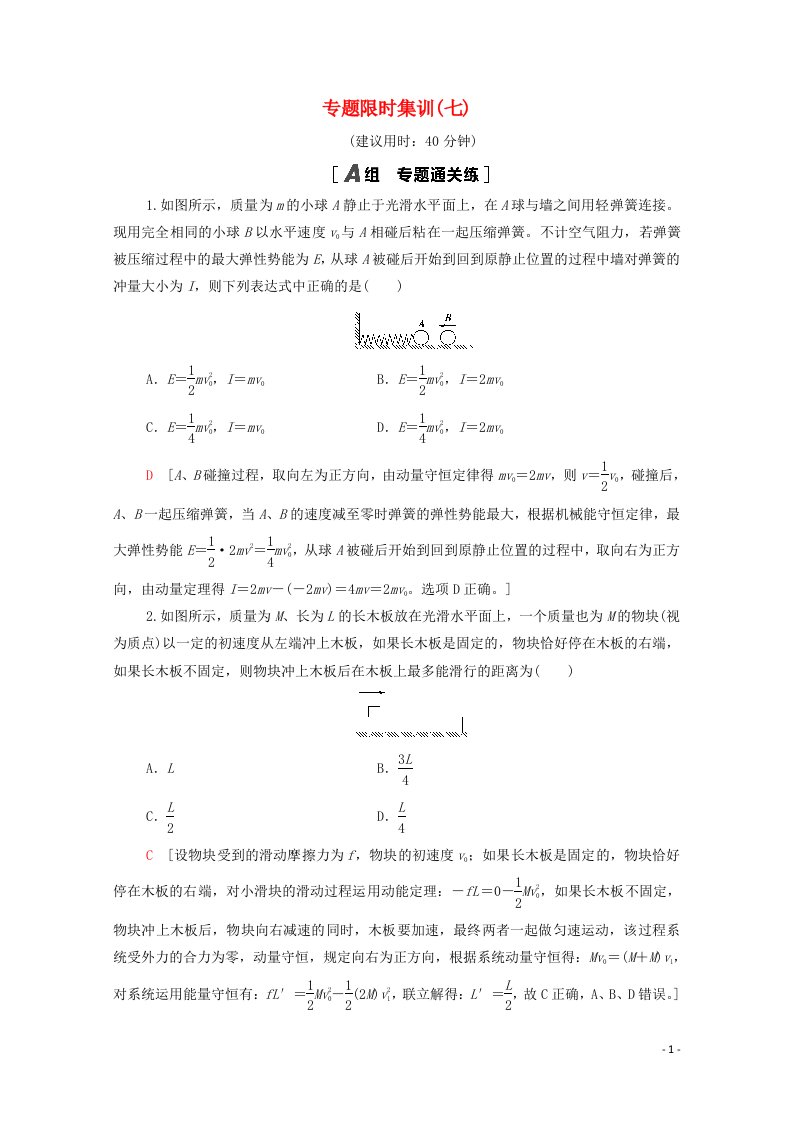 2021高考物理二轮复习专题限时集训7动量和能量的综合应用含解析