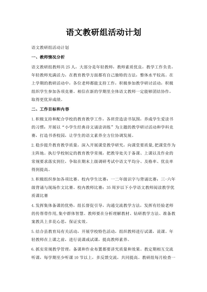 语文教研组活动计划