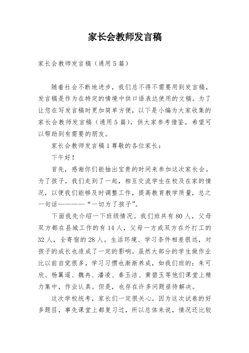 家长会教师发言稿_37