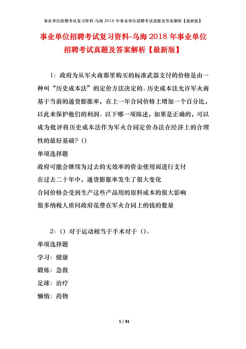 事业单位招聘考试复习资料-乌海2018年事业单位招聘考试真题及答案解析最新版