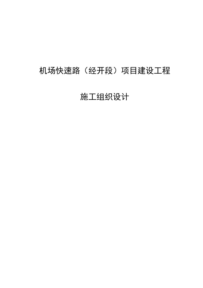 长春机场快速路项目建设工程投标施工组织设计