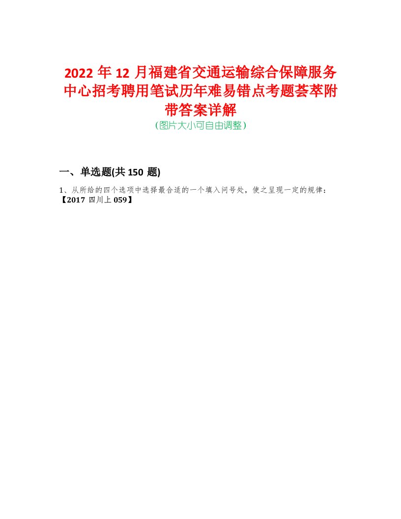 2022年12月福建省交通运输综合保障服务中心招考聘用笔试历年难易错点考题荟萃附带答案详解