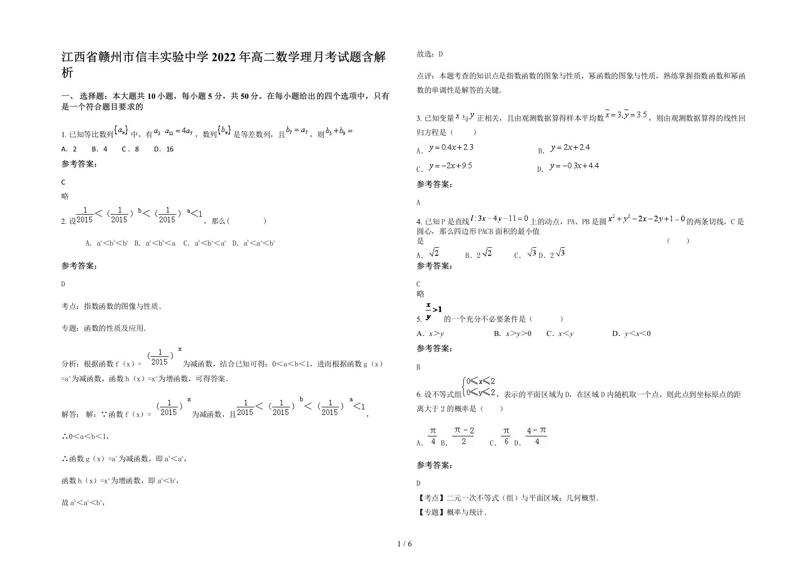 江西省赣州市信丰实验中学2022年高二数学理月考试题含解析