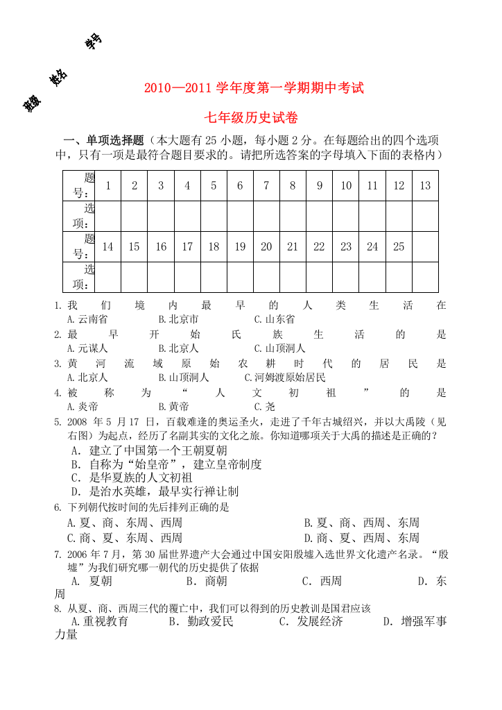 2023年七级历史第一学期期中考试无答案人教新课标版