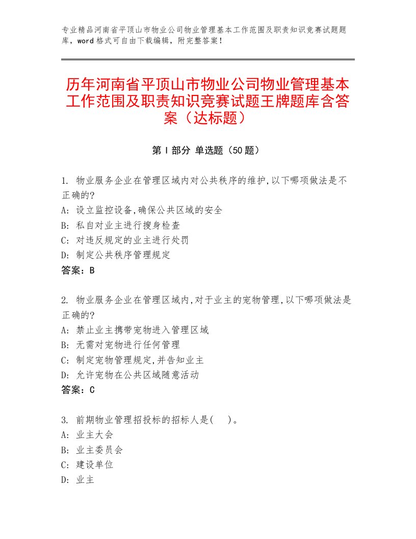 历年河南省平顶山市物业公司物业管理基本工作范围及职责知识竞赛试题王牌题库含答案（达标题）