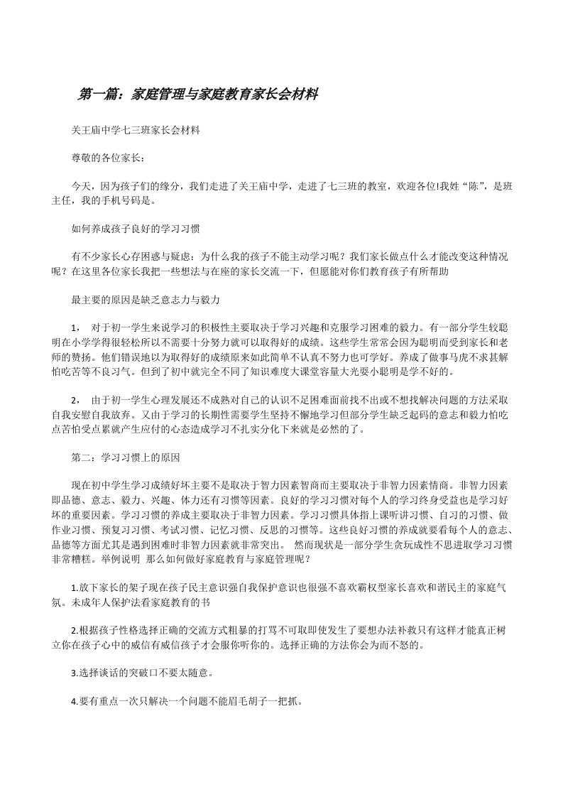 家庭管理与家庭教育家长会材料（推荐5篇）[修改版]