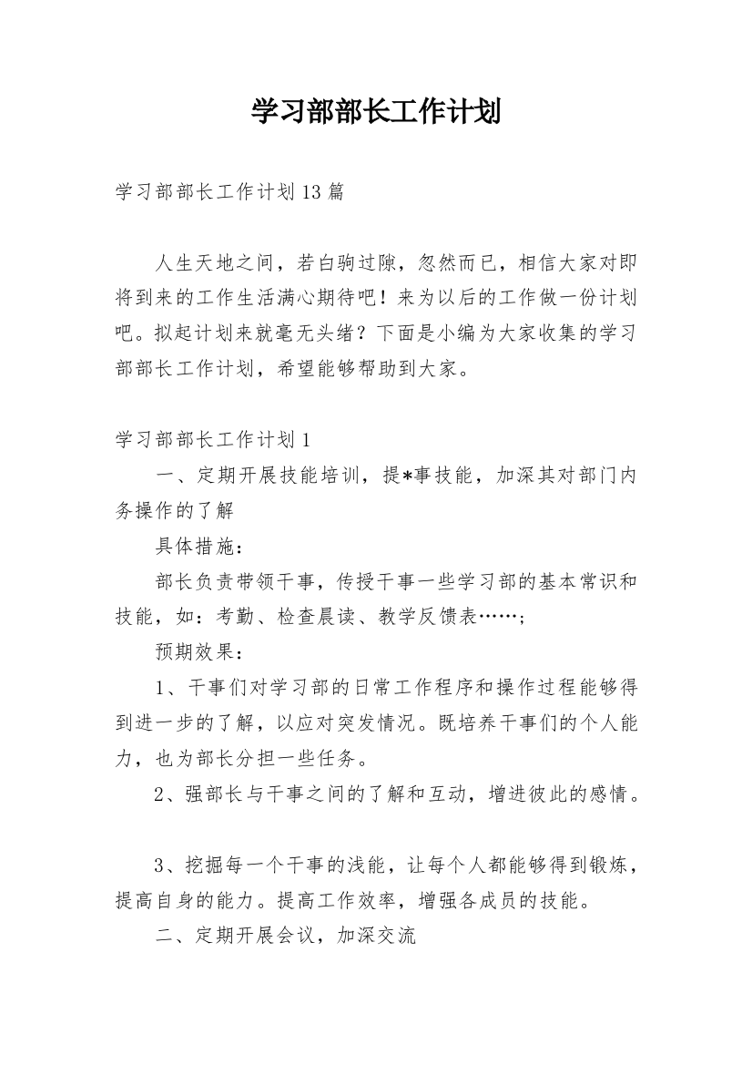 学习部部长工作计划_9