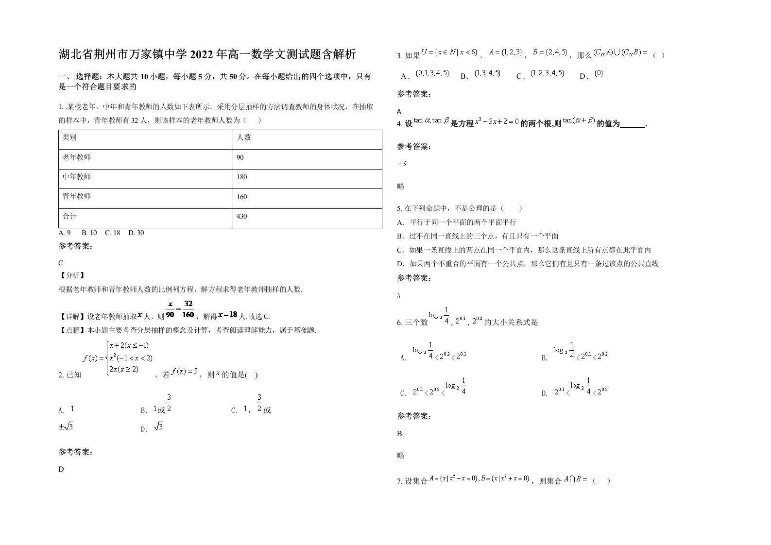 湖北省荆州市万家镇中学2022年高一数学文测试题含解析