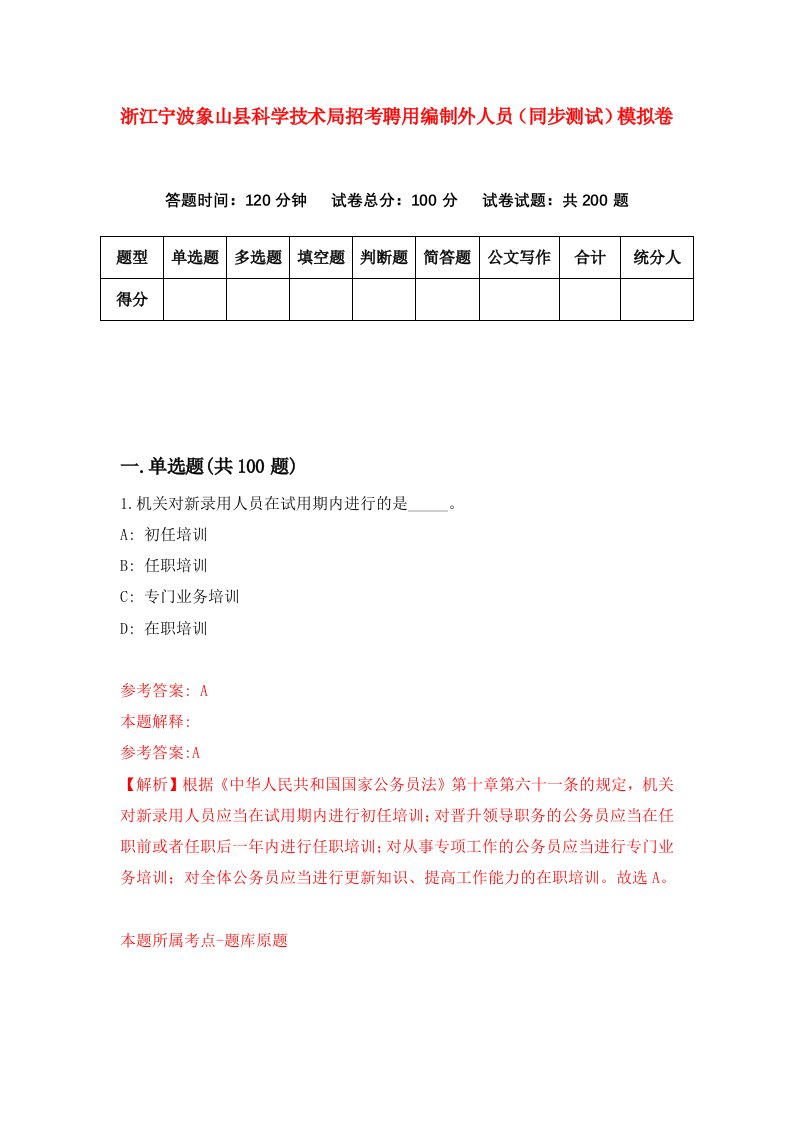 浙江宁波象山县科学技术局招考聘用编制外人员同步测试模拟卷第1期