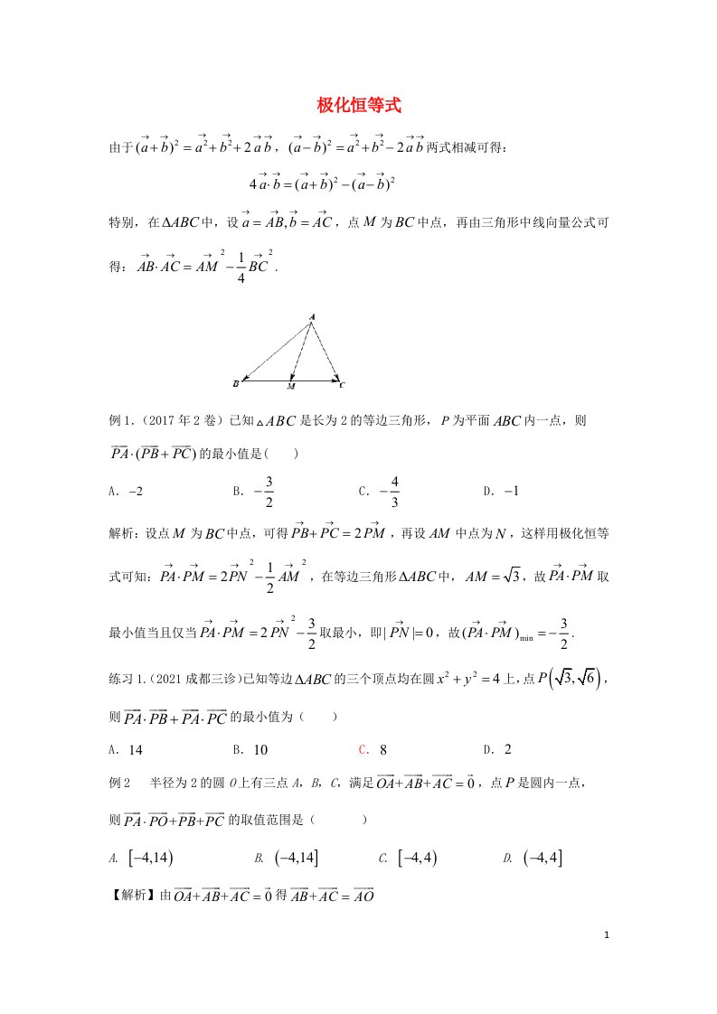 2023届高三数学寒假二轮微专题45讲11.极化恒等式及应用