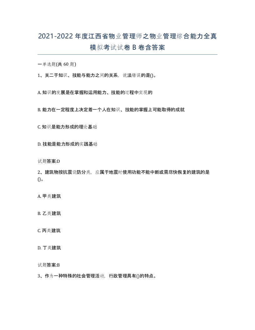 2021-2022年度江西省物业管理师之物业管理综合能力全真模拟考试试卷B卷含答案