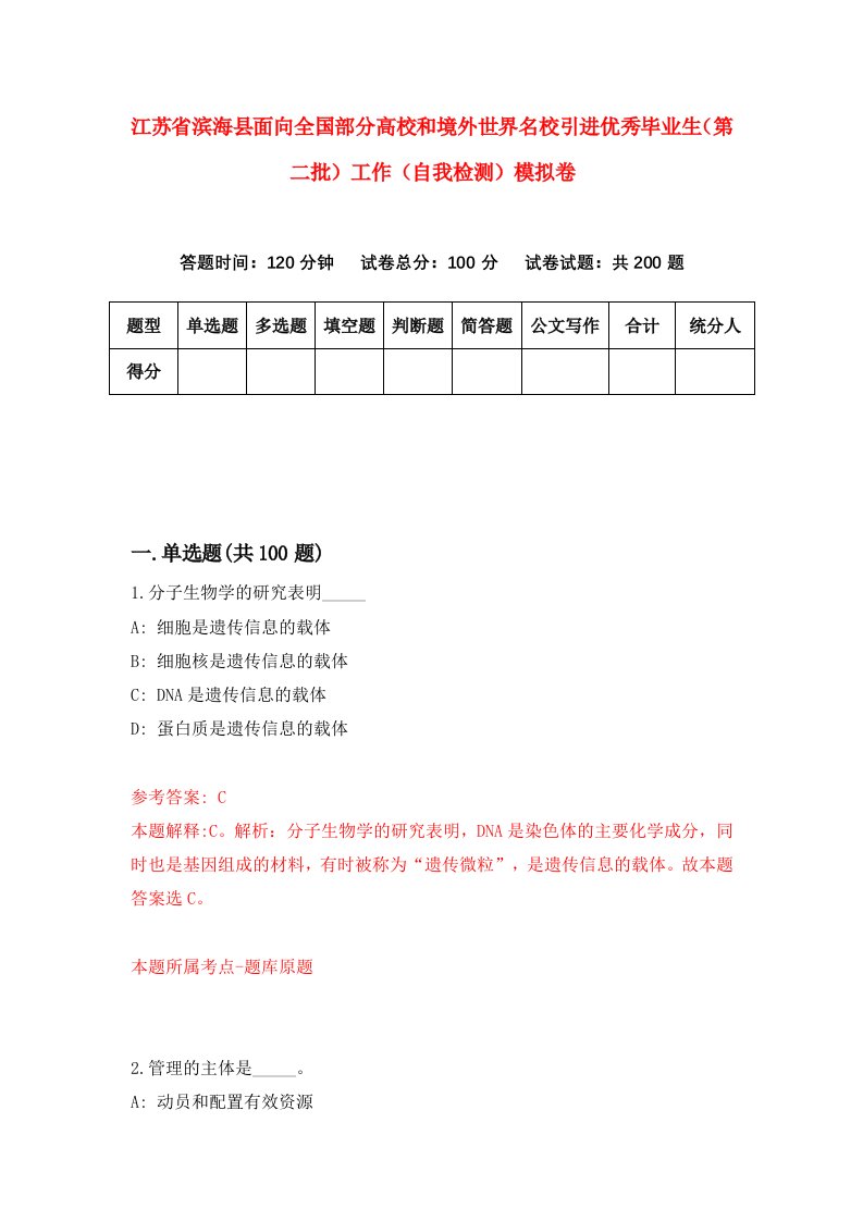 江苏省滨海县面向全国部分高校和境外世界名校引进优秀毕业生第二批工作自我检测模拟卷第0期