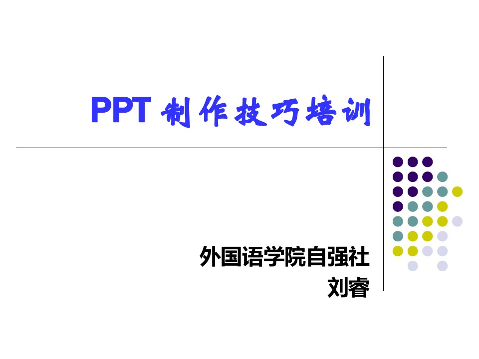 制作技巧培训大全