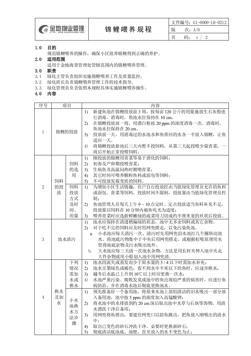 GI-0000-LH-0212锦鲤喂养规程