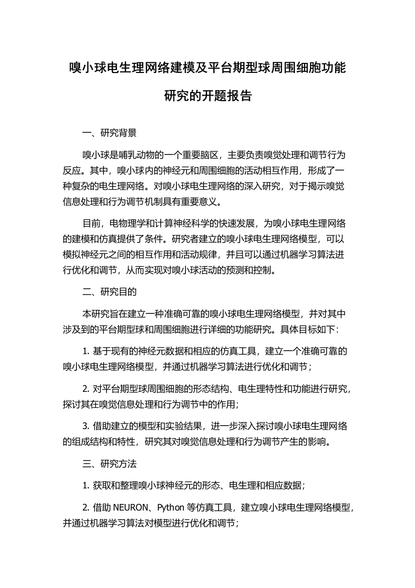 嗅小球电生理网络建模及平台期型球周围细胞功能研究的开题报告