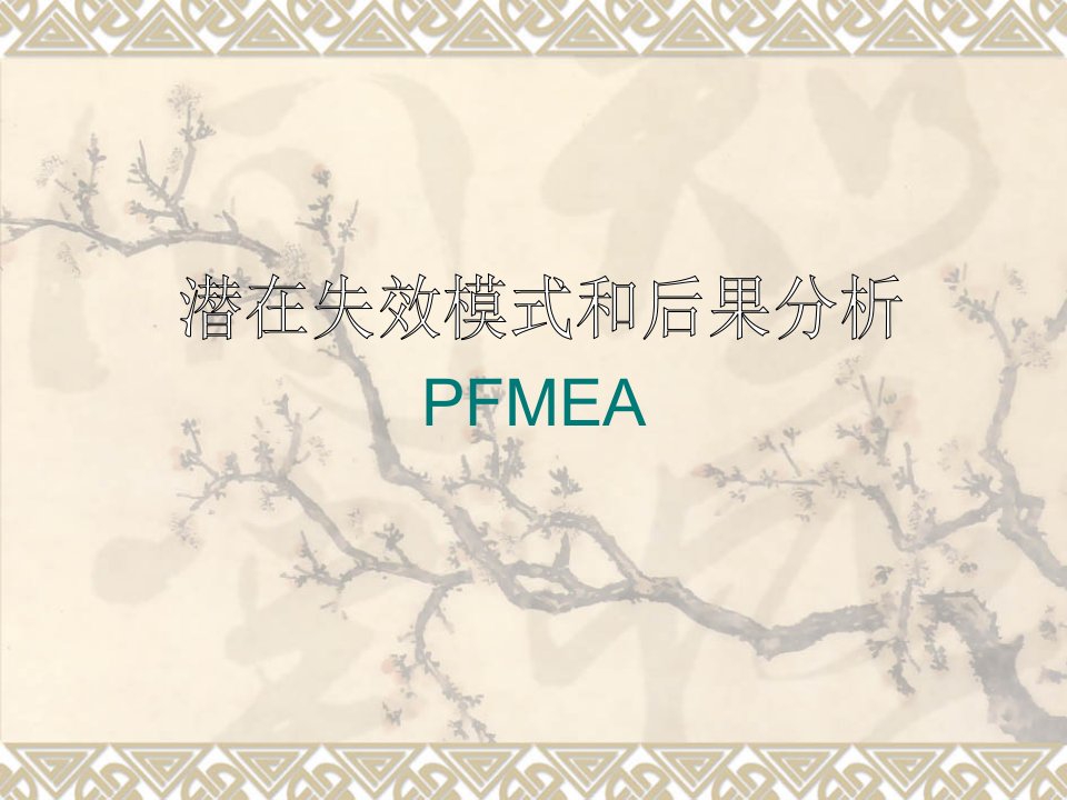 (PFMEA)汽车行业过程失效模式分析