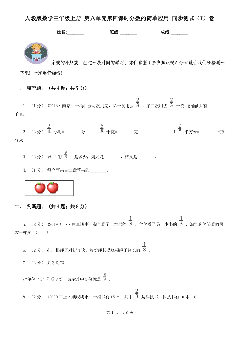 人教版数学三年级上册-第八单元第四课时分数的简单应用-同步测试I卷