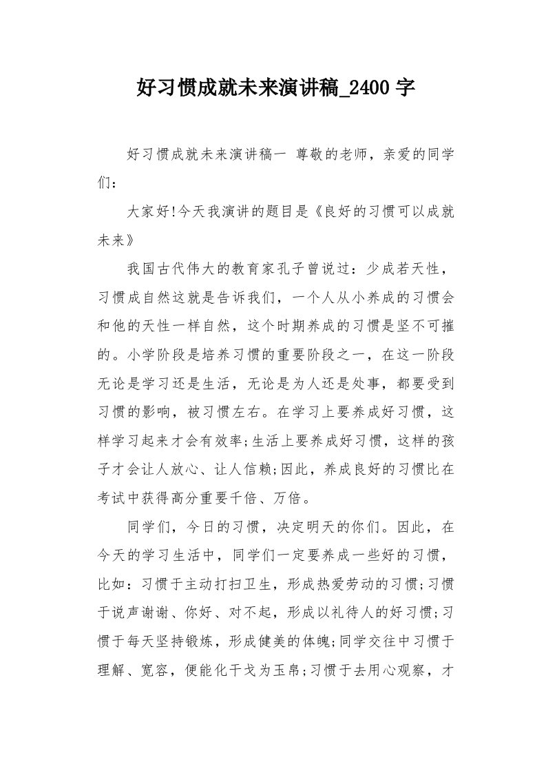 好习惯成就未来演讲稿2400字作文