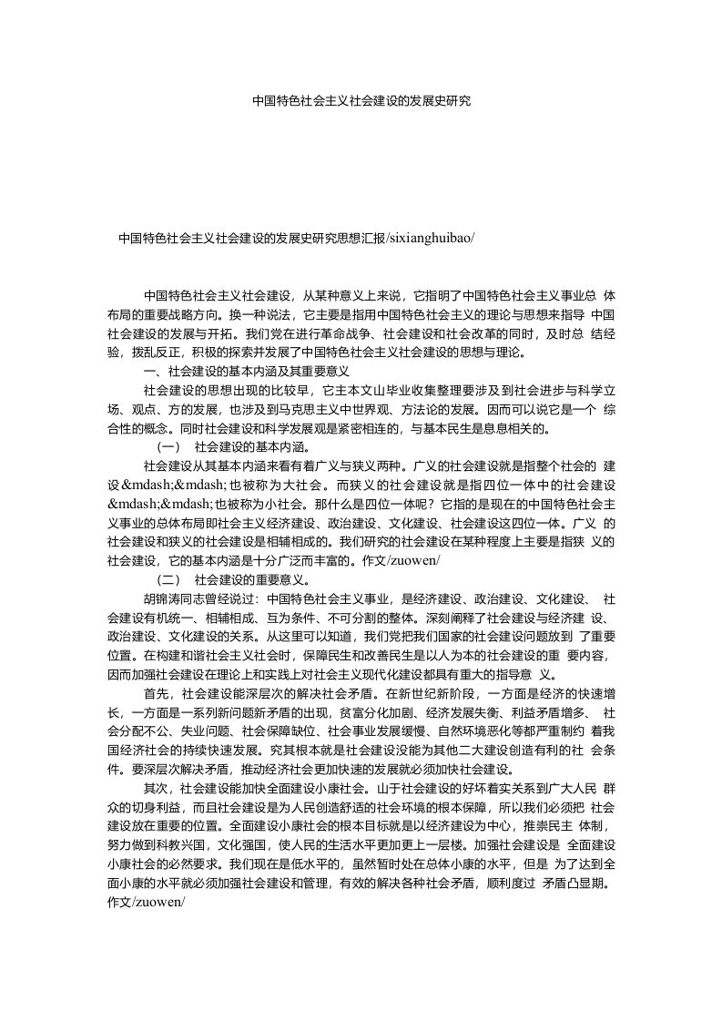 【社会主义论文】中国特色社会主义社会建设的发展史研究