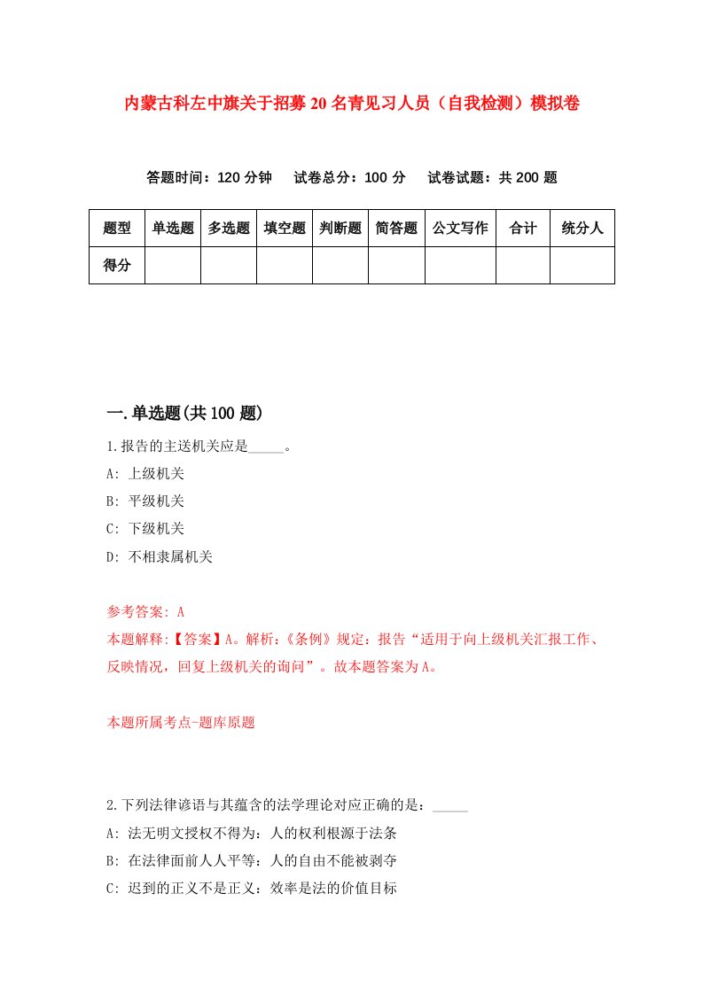 内蒙古科左中旗关于招募20名青见习人员自我检测模拟卷第4卷