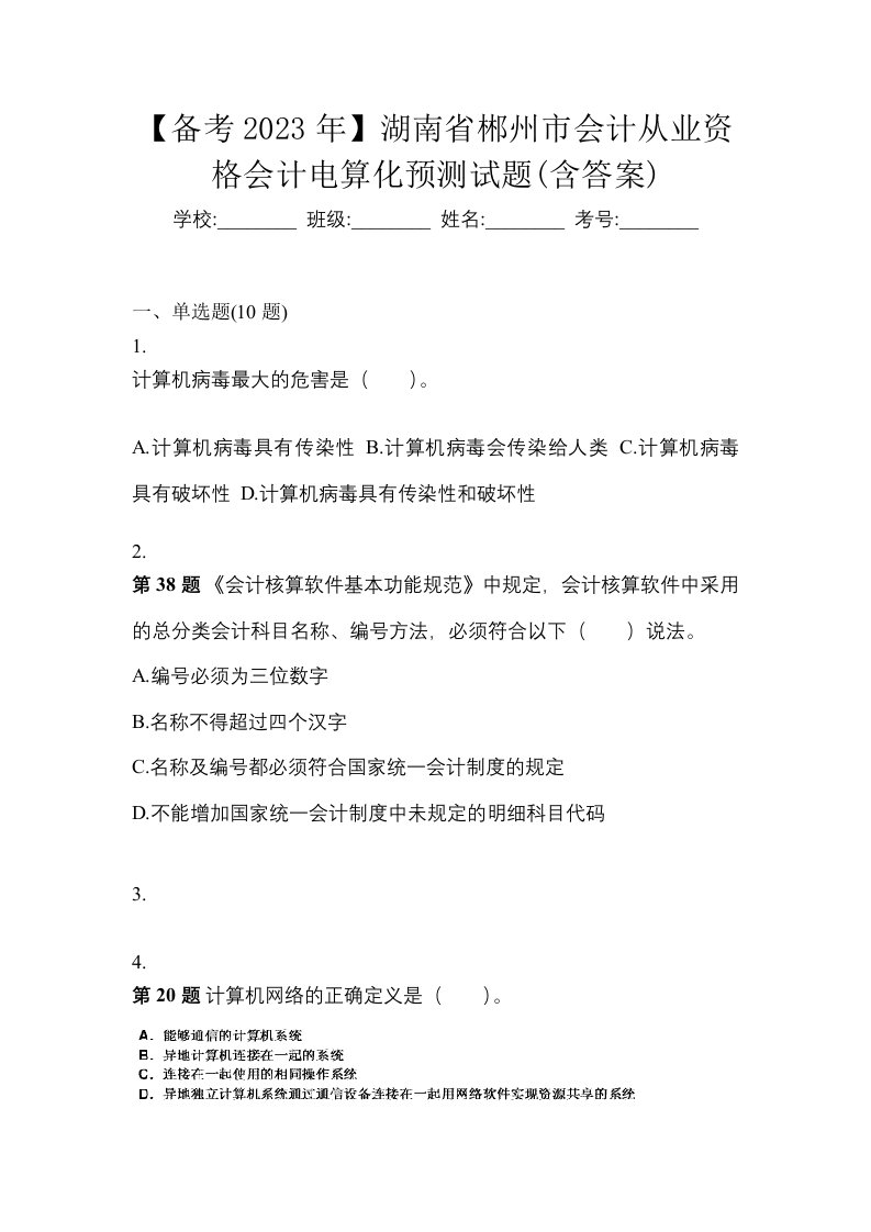 备考2023年湖南省郴州市会计从业资格会计电算化预测试题含答案