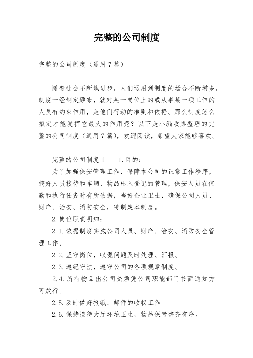 完整的公司制度