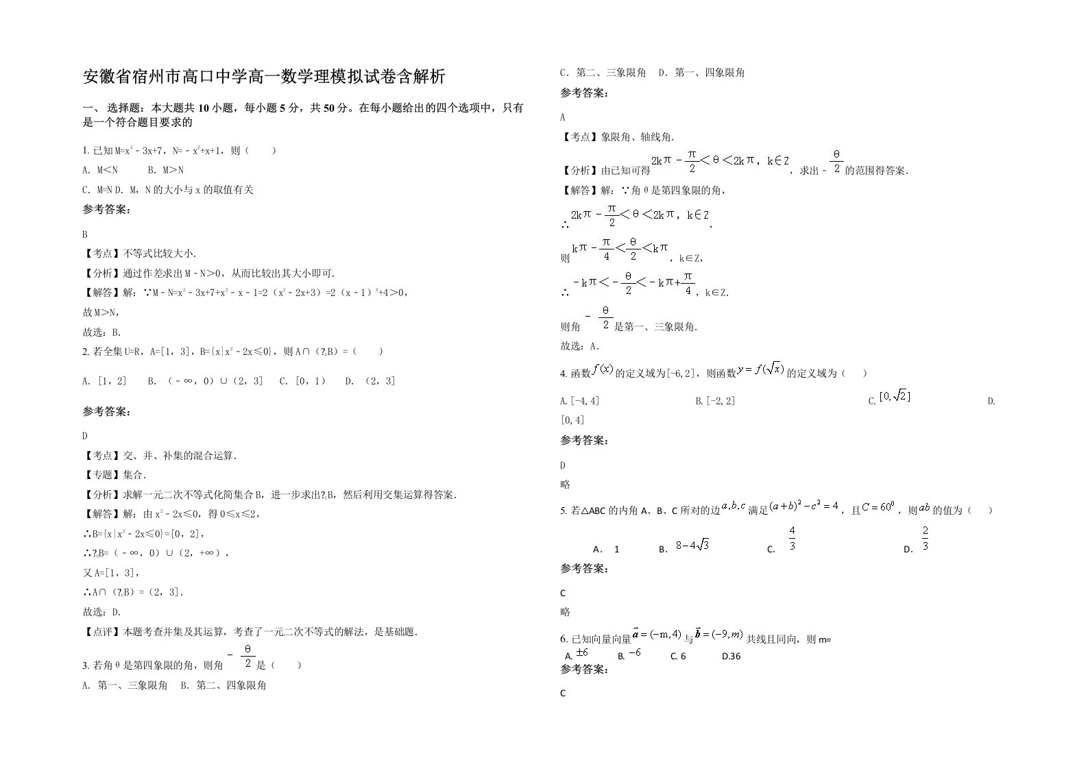 安徽省宿州市高口中学高一数学理模拟试卷含解析