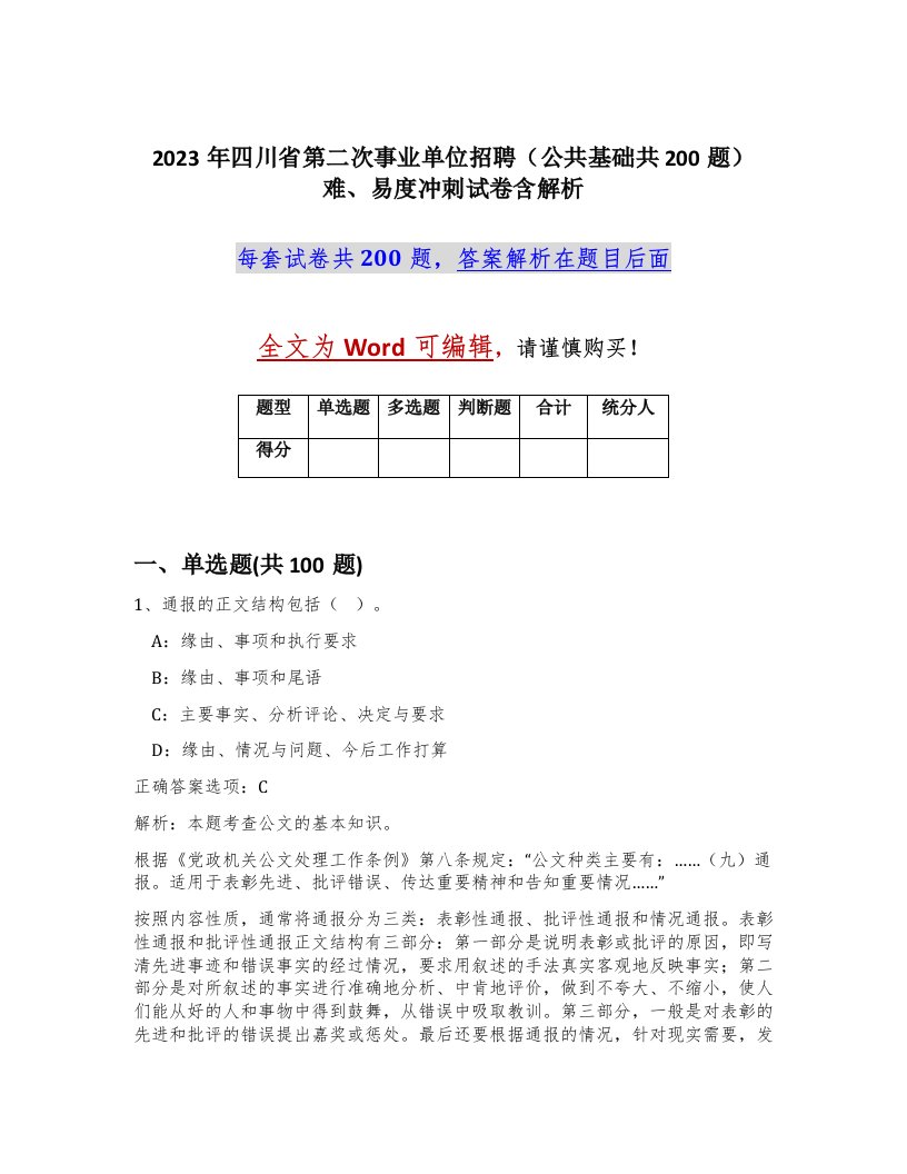 2023年四川省第二次事业单位招聘公共基础共200题难易度冲刺试卷含解析