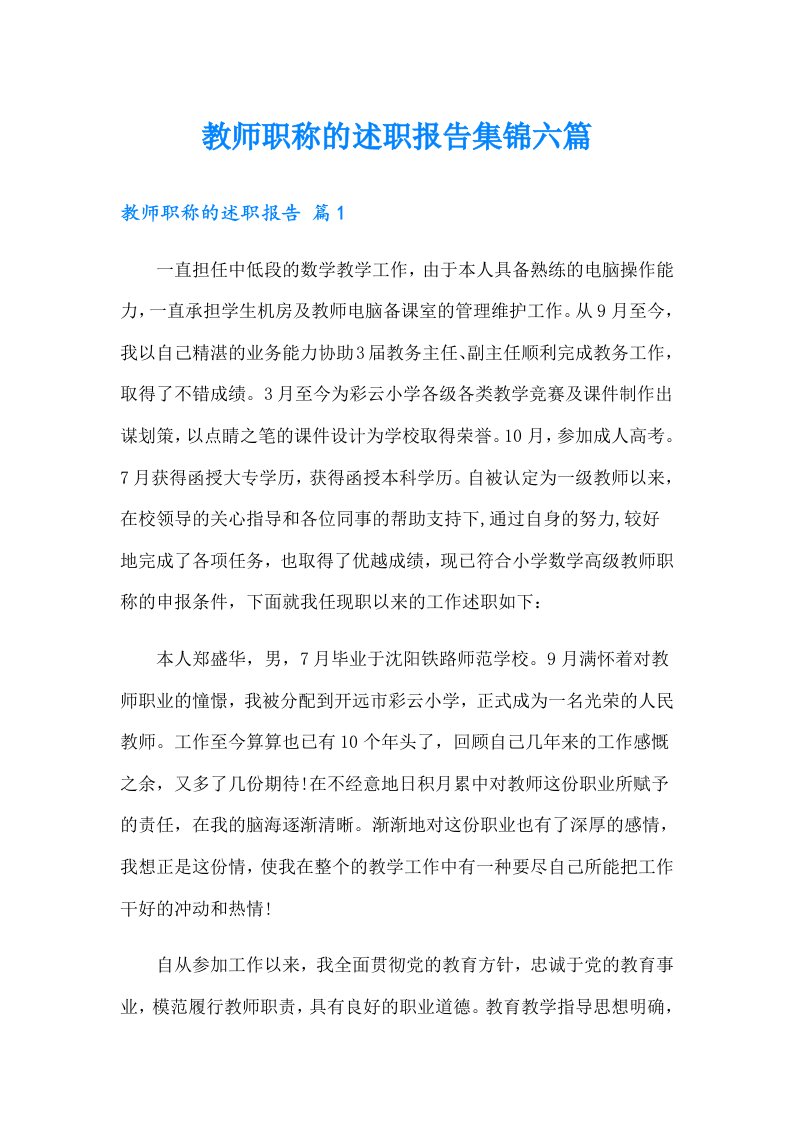 教师职称的述职报告集锦六篇