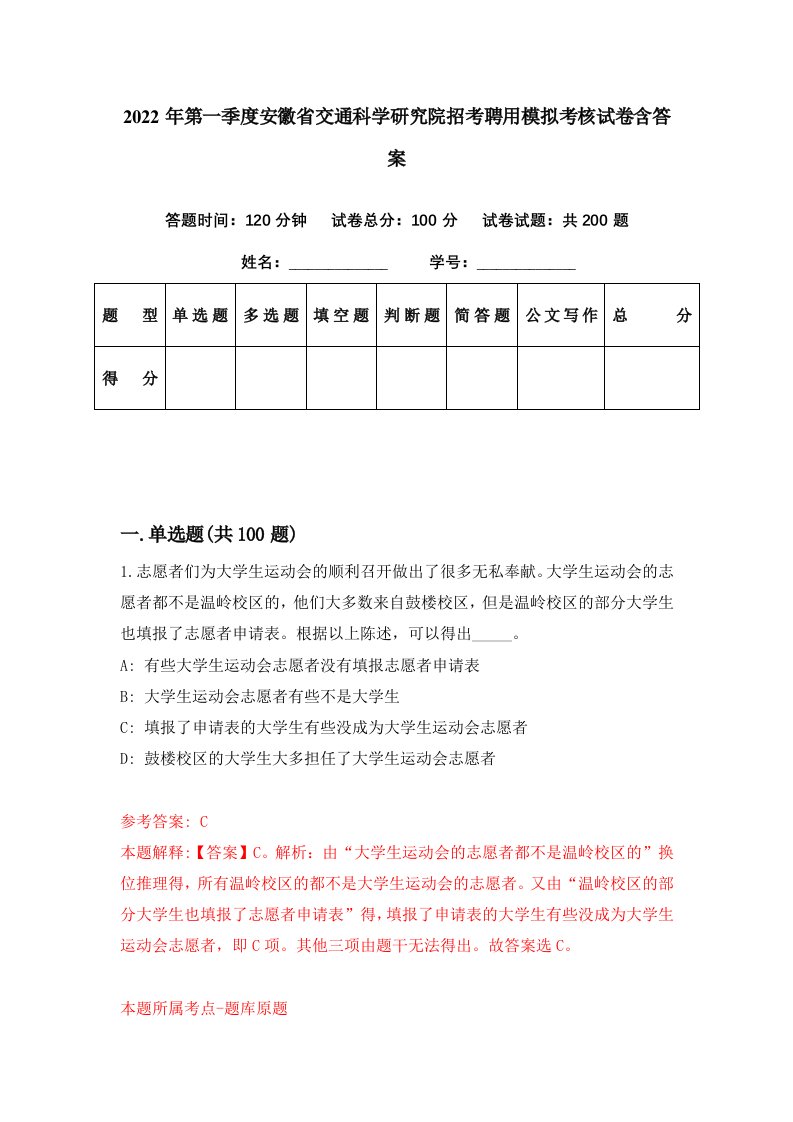 2022年第一季度安徽省交通科学研究院招考聘用模拟考核试卷含答案1