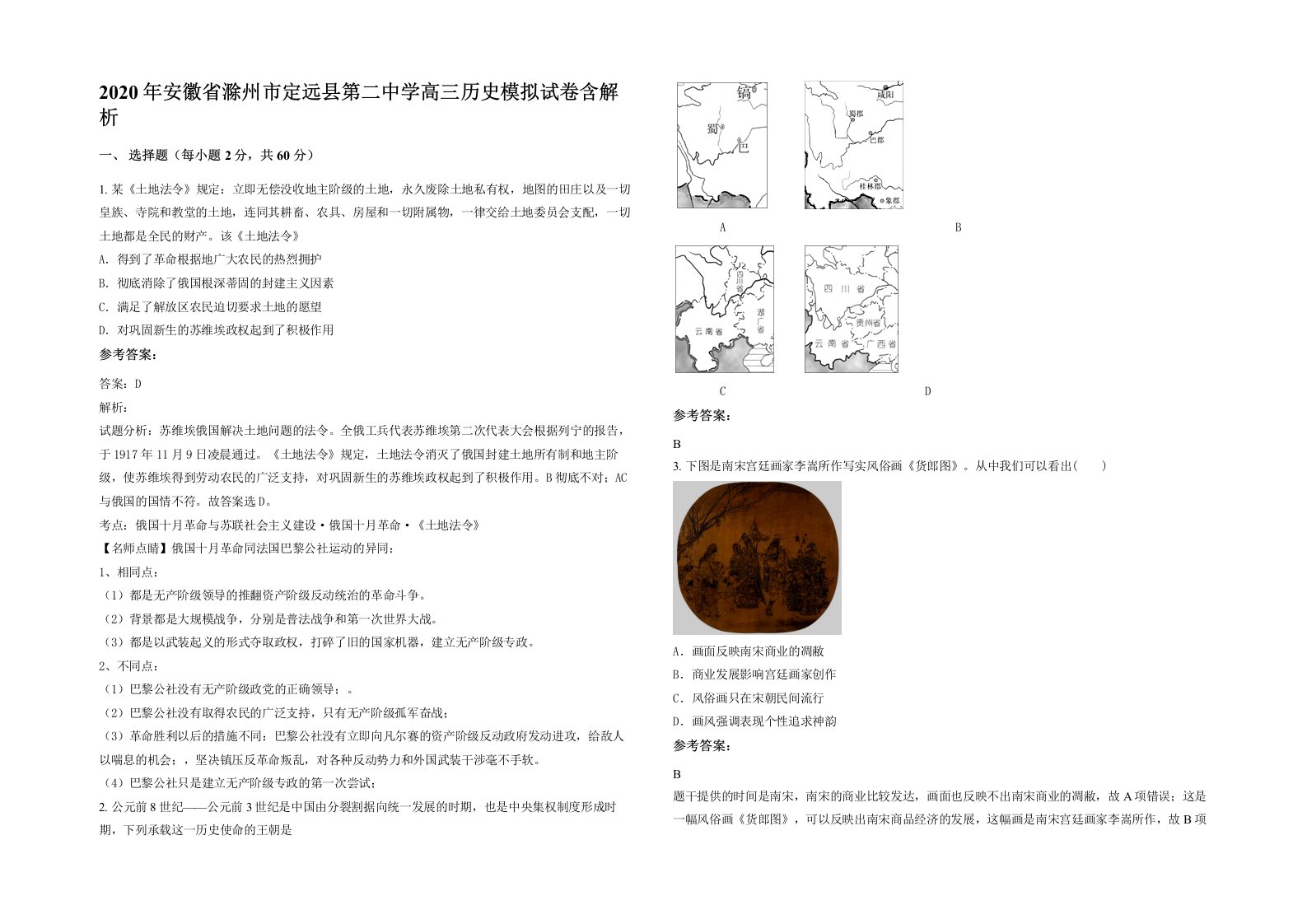 2020年安徽省滁州市定远县第二中学高三历史模拟试卷含解析