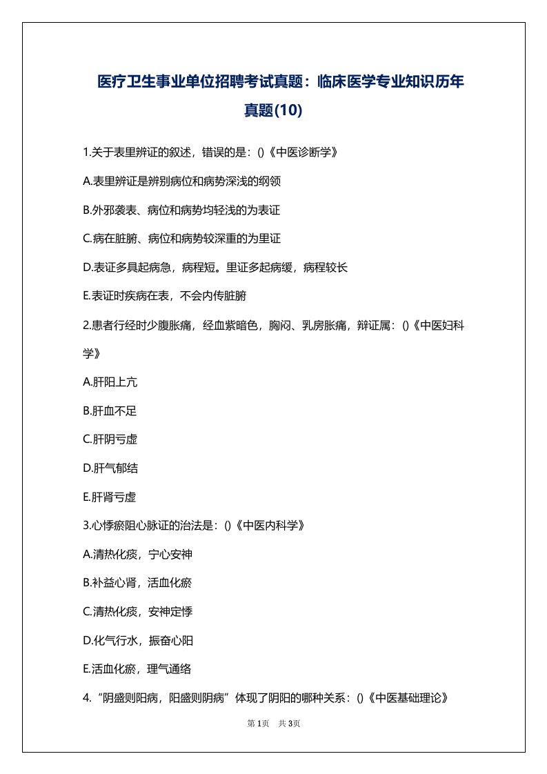 医疗卫生事业单位招聘考试真题：临床医学专业知识历年真题(10)