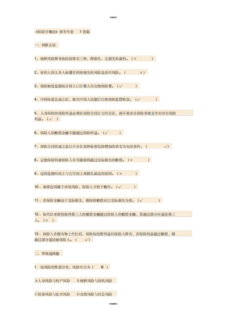 《保险学概论》形考作业答案1-4