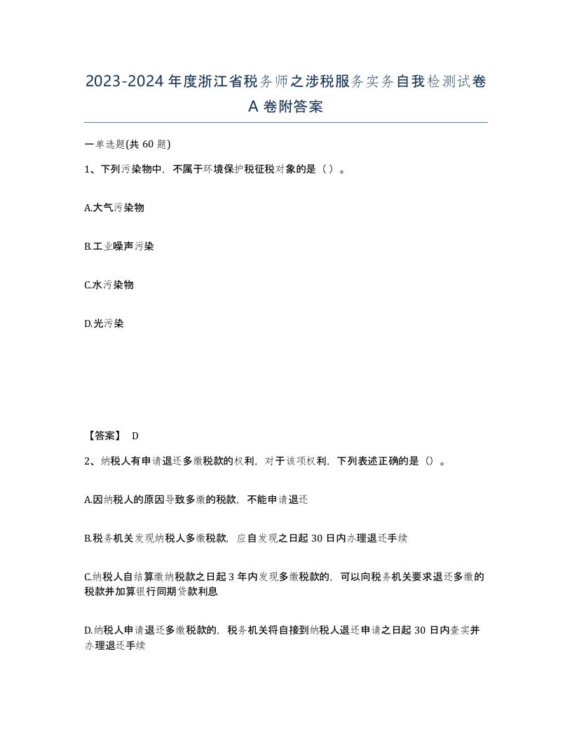 2023-2024年度浙江省税务师之涉税服务实务自我检测试卷A卷附答案