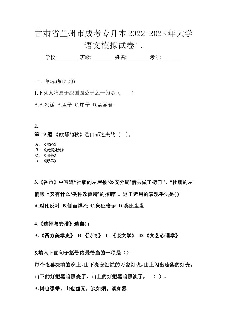 甘肃省兰州市成考专升本2022-2023年大学语文模拟试卷二